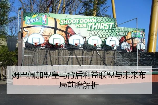 姆巴佩加盟皇马背后利益联盟与未来布局前瞻解析