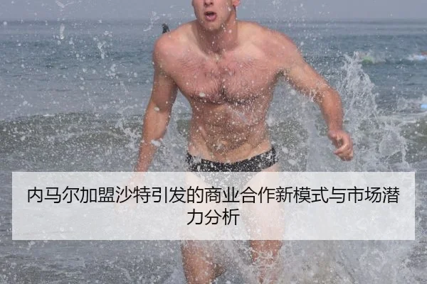 内马尔加盟沙特引发的商业合作新模式与市场潜力分析