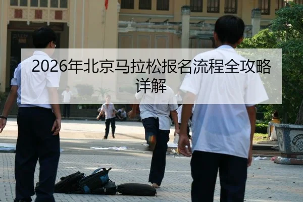 2026年北京马拉松报名流程全攻略详解