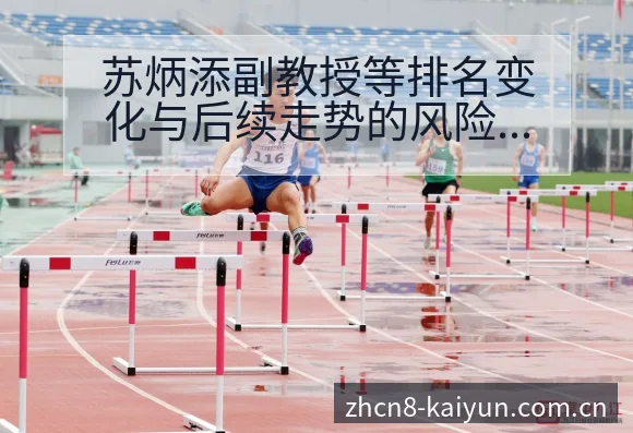 苏炳添副教授等排名变化与后续走势的风险观察分析 - 开云